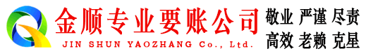阜康金顺收账公司